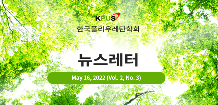 한국폴리우레탄학회 뉴스레터 May 16, 2022 (Vol.2, No.3)