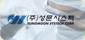 (주)성문시스텍